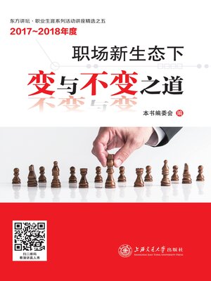 cover image of 职场新生态下变与不变之道